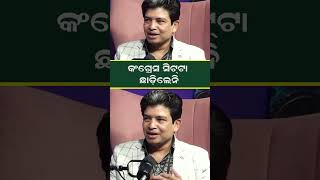 କଂଗ୍ରେସ ସିଟଟା ଛାଡ଼ିଲେନି | #short