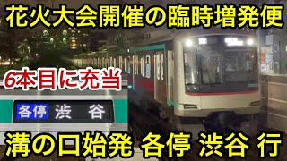 【表示は定期ダイヤでも見れる • 花火大会開催に伴う臨時増発便 🎉】東急田園都市線 溝の口始発 各停 渋谷 行に乗車 , 5000系5105F（2次車＋12次車）が臨時増発便の6本目ダイヤに充当