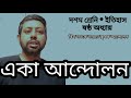 class 10 history chapter 6 একা আন্দোলন eka movement