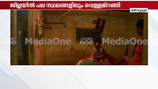 ആശ്വാസം... ഇടുക്കിയിൽ മഴയ്ക്ക് ശമനം | Idukki