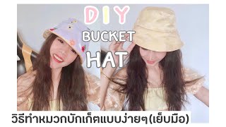 DIY EP:32 | Diy Bucket Hat ! Easy | วิธีทำหมวกบัคเก็ตแบบง่ายๆ ไม่มีจักรก็ทำได้ | ทำหมวกแบบเย็บมือ