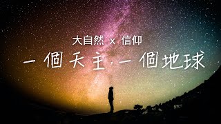 🌍一個天主．一個地球🌍大自然 X 信仰 紀錄短片（中文）