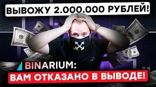 Вывод денег с Binarium - Разоблачение и Реальный отзыв | Инструкция От А до Я