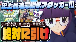 ハロウィンシキミ＆ユキメノコがぶっ壊れ！最速1ターン呪氷ふぶきが最強すぎる！！【ポケマス / ポケモンマスターズ EX】