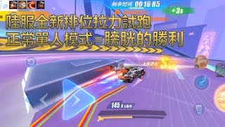 [Speed field / QQ speed] QQ speed new mode position pull. The victory of the bladder.