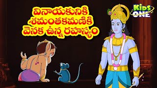 Shamanthakamani story in telugu | శమంతకమణి వెనుక ఉన్న రహస్యం  | Vinayaka Chavithi story  2021