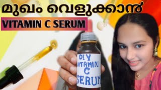 Vitamin C Serum വീട്ടിലുണ്ടാക്കാം | മുഖം എന്നും ചെറുപ്പമാക്കി വെക്കാം #webinformation