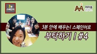 3분 여행 스페인어 회화-스페인어로 부탁하기#4강 [미라솔 캠퍼스]