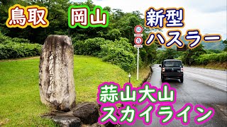 【新型ハスラー】ハスラーで蒜山大山スカイラインの峠道を走る！岡山県から鳥取県へ