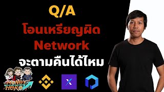 Q/A โอนเหรียญผิด Network จะตามคืนได้ไหม | EP.57 CRYPTO มือใหม่ | Money Hero