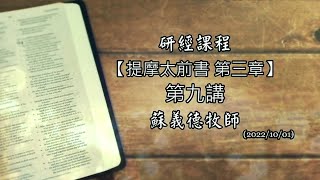 2022-1001【新耶路撒冷教會 – 研經課程】蘇義德牧師