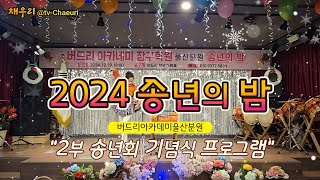 2024 버드리아카데미장구학원 송년의 밤, 2부 송년회 기념식 프로그램, 공로상 시상, 임원진과 공연팀 소개, 개인장기자랑