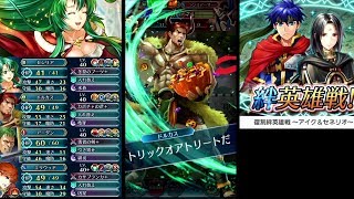 【FEH】全員配布の重装の仲間で アイク\u0026セネリオ インファナルをクリア【絆英雄戦】