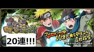 【ナルコレ】ナルトを呼び戻せ!! -フィーバーガチャ-を最大特攻狙いで20連!!【NARUTO】