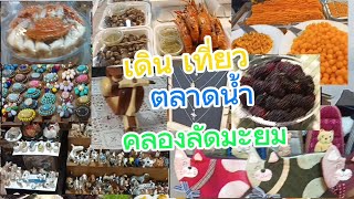 เดิน เที่ยว ตลาดน้ำคลองลัดมะยม @reviewerstreetfood