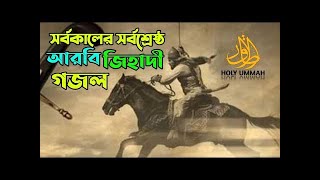 Best urdu gojol 202. Islamic best jihadi gojol. অসাধারণ উর্দু গজল .Urdu new gojol 2023