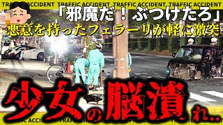 【交通事故】故意に起こした事故！フェラーリが猛スピードで軽自動車の横から衝突し少女10m吹き飛ばされ→体潰れ頭潰れ..【ゆっくり解説】