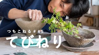 てびねりで花器をつくる｜つちこねる#45｜hand building｜Ceramic art