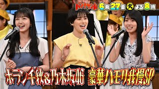 🍌🥪ホラン千秋がハモリ我慢でリベンジ歌唱🎙＆鈴鹿央士が珍プレー連発SP🍳😆 6/27(火)🌈【TBS】