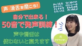 声と滑舌を磨こう！自分で出来る・50音で発声練習する時の基本ポイント【大阪/マンツーマン/ビジネス/ボイトレ・話し方教室】