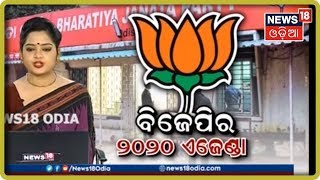 ରାଜ୍ୟ BJPର ୨୦୨୦ ଏଜେଣ୍ଡା, ନୂଆ ଭୋଟରଙ୍କୁ ହାତେଇବାକୁ ଲକ୍ଷ୍ୟ