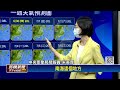 颱風芙蓉生成！　週五起變天南台灣明顯降雨－民視新聞