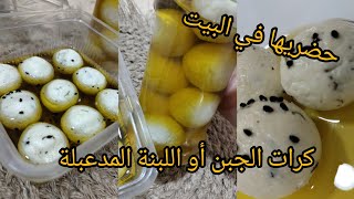 فسدلك الحليب🚫 ارواحي تشوفي وش تخدمي بيه 😲😲وصفة كرات الجبن (اللبنة المدعبلة ) من أروع مايكون 👍👍