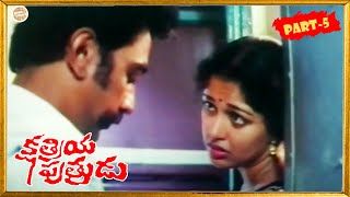 kshatriya putrudu Telugu Superhit Movie Part-5 | Kamal Haasan, Gautami | Patha Cinemalu
