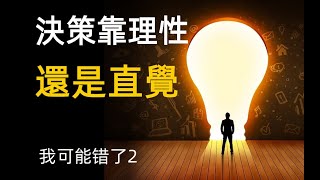 我可能錯了2 決策靠理性還是直覺 泰國禪修 冥想森林智者的最後一堂人生課 I might be wrong. Are decisions based on reason or intuition？