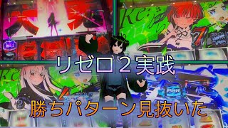 【第16回ゆま打ち】噂のリゼロ2の打感を確かめてみよう【スロット 新台】【Re:ゼロから始める異世界生活 Season2】