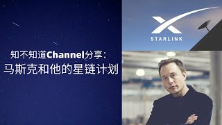 马斯克和他的星链计划知多少 - Elon Musk and his Starlink