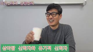 조직신학과 성경신학ㅡ상아탑 신학자와 유기적 신학자