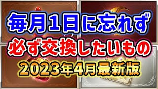 【グラブル】2023年4月最新版 毎月1日に忘れず、必ず交換しておきたいもの「グランブルーファンタジー」