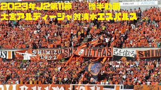 2023年J2第11節　大宮アルディージャ対清水エスパルス　後半動画