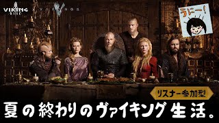 【視聴者参加型】夏の終わりのiMkヴァイキング生活はじまる…。【Viking Rise ヴァイキングライズ】