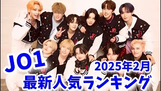 【最新】JO1メンバー人気ランキング2025年2月日韓版제이오원