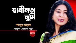 স্বাধীনতা তুমি | শামসুর রাহমান | আবৃত্তি: সাবিনা নিরু