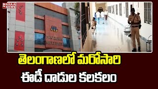 తెలంగాణలో మరోసారి ఈడీ దాడుల కలకలం | Mahaa News