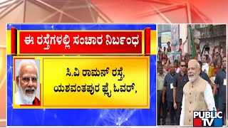 ಬೆಂಗಳೂರಿಗೆ ಮೋದಿ ಬರುವ ಹಿನ್ನೆಲೆ ಈ ರಸ್ತೆಗಳು  ಬಂದ್  | PM Narendra Modi | Public TV