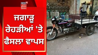 Breaking News : ਜਗਾੜੂ ਰੇਹੜੀਆਂ 'ਤੇ ਫੈਸਲਾ ਵਾਪਸ | News18 Punjab