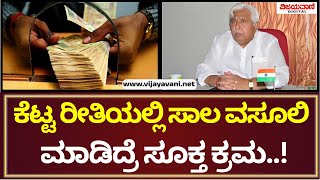 H K Patil Statement | ಕೆಟ್ಟ ರೀತಿಯಲ್ಲಿ ಸಾಲ ವಸೂಲಿ ಮಾಡುವವರಿಗೆ ಸೂಕ್ತವಾದ ಎಚ್ಚರಿಕೆ ಕೊಟ್ಟಿದ್ದೇವೆ