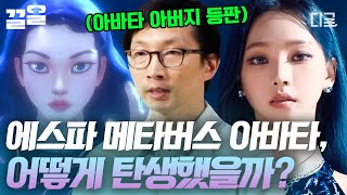 [#2021tvNShift] 무서운 속도로 발전하는 AI 세계에서 태어난 가상 인격체👩 아바타와 함께 데뷔한 최초의 걸그룹 '에스파'의 탄생 배경