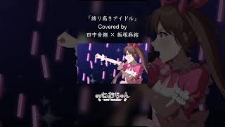 誇り高きアイドル / Covered by 田中音緒 × 飯塚麻結【歌ってみた】