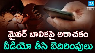 Minor Girl Incident at Visakha | విశాఖ జిల్లా భీమిలిలో దారుణం | Sakshi TV