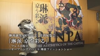 【琳派 京を彩る】琳派誕生400年記念 特別展覧会 / 京都いいとこ動画