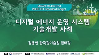 [광주 ISI]  디지털 에너지 운영 시스템 기술개발 사례     👍TTA,  ICT 표준화👍