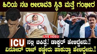 ನಟಿ ಲೀಲಾವತಿ ಸ್ಥಿತಿ ಮತ್ತೆ ಗಂಭೀರ.!! vinod raj leelavathi #Vinodraj #vinodrajleelavathi #News #appu