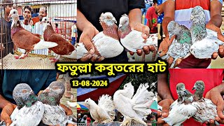 13-08-2024 ফতুল্লা কবুতরের হাট। কমদামে কবুতরে। গিরিবাজ কবুতর। কবুতর হাট। Pigeons price. pigeon price