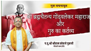 श्री ब्रह्मचैतन्य गोंदवलेकर महाराज और गुरु का कर्तव्य।गुरुवचनामृत #kokjeguruji #gondavalekarmaharaj