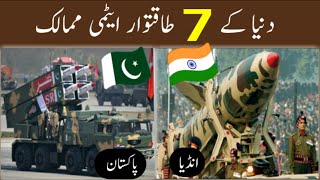 Top 7 powerful Nuclear weapons country |dunya k 7 taqtwaar mumalik |World Amazing Urdu